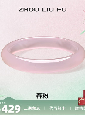 周六福冰粉玉髓手镯宽条新中式国风古风汉服民族送女友纪念日礼物