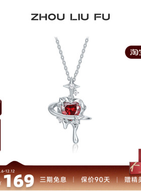 周六福饰品S925银项链立体禁忌红心甜酷风格送女友生日礼物