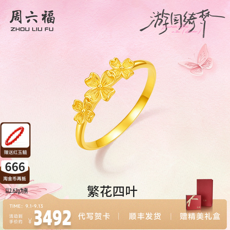 周六福足金春日繁花戒指官方正品图片