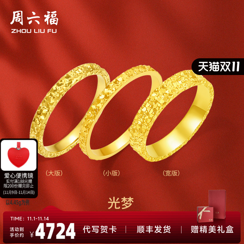 周六福黄金戒指足金爆闪碎碎冰碎金金女计价指环手饰节日礼物