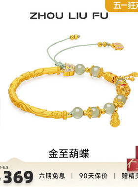 周六福和田玉蝴蝶转运珠手绳