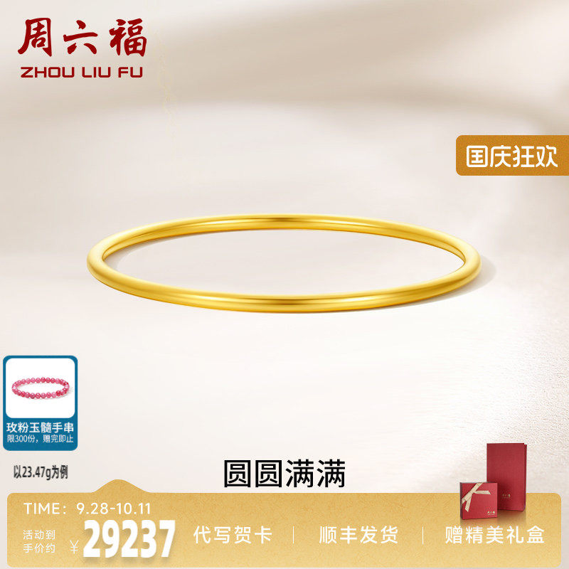 周六福黄金圆圆满满手镯女足金计价送妈妈送闺蜜送女友礼七夕礼物