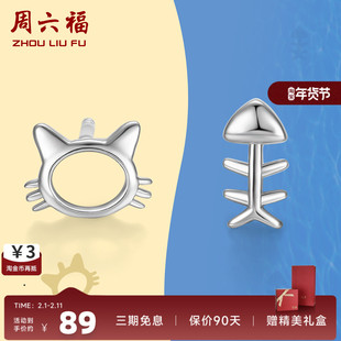 周六福猫咪和鱼S925纯银耳钉环气质个性银饰简约小巧精致可爱饰品
