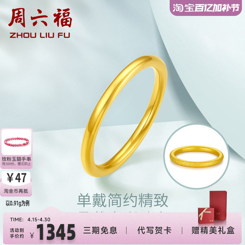 周六福3D硬金黄金单个戒指女足金小清新女款手饰三生三世定价素戒