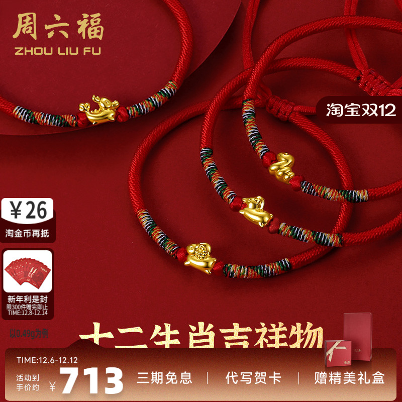 黄金手绳周六福十二生肖手绳