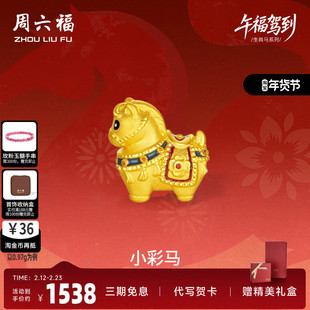 周六福黄金5d硬金手绳女款编绳生肖马系列小彩马手饰官方正品