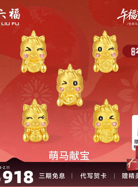 周六福黄金手绳女编绳萌马献宝生肖马系列5D硬金珐琅定价官方正品