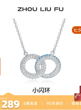 周六福小闪环项链女链坠S925银时