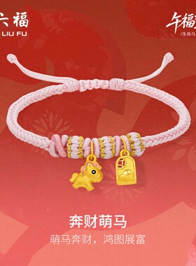 周六福黄金手绳女款编绳奔财萌马生肖马系列3D硬金珐琅官方正品