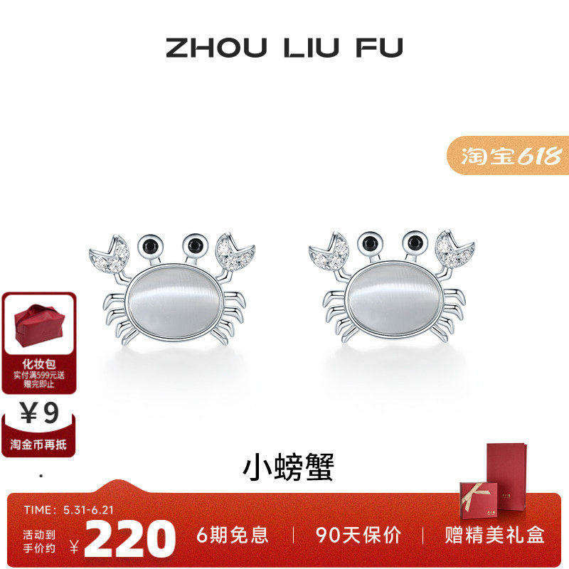 周六福S925银女小螃蟹耳饰
