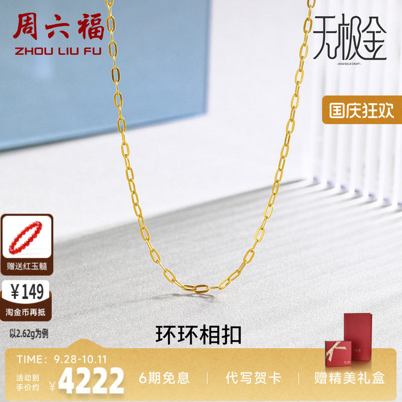 周六福5G黄金项链女黄景瑜同款配链计价足金宽O链七夕礼物