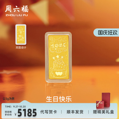 周六福投资金生日快乐金条足金