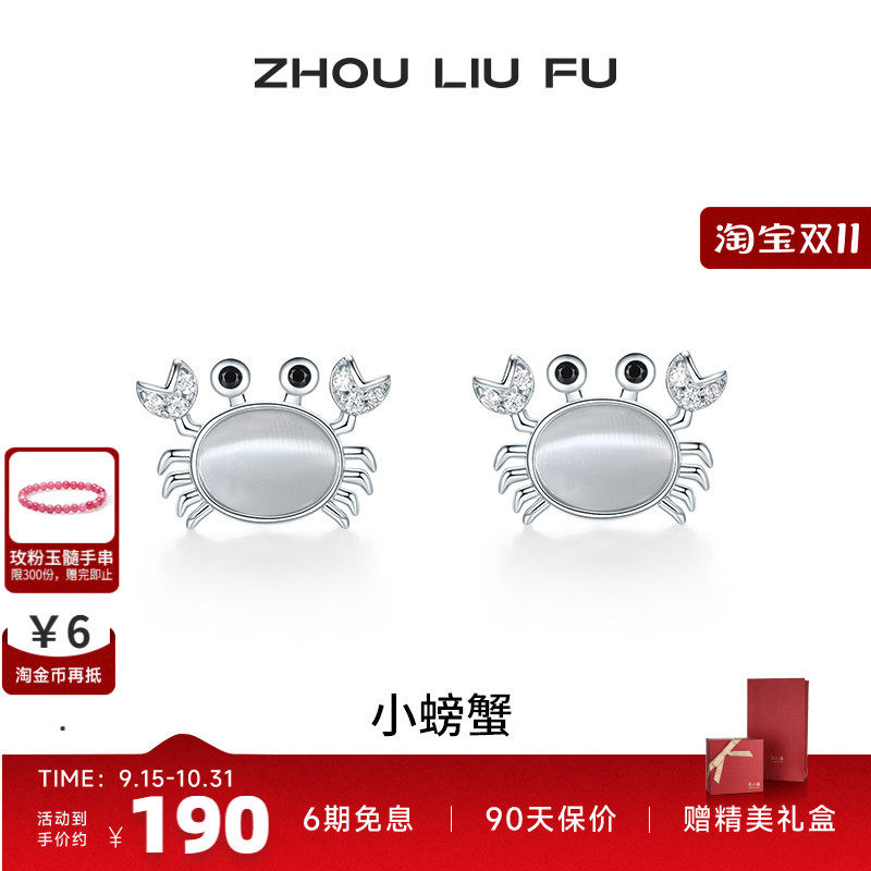 周六福S925银女小螃蟹耳饰