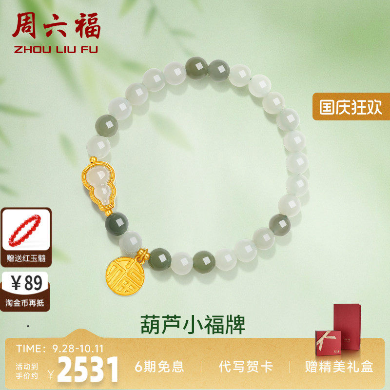 礼物葫芦金镶玉手串周六福