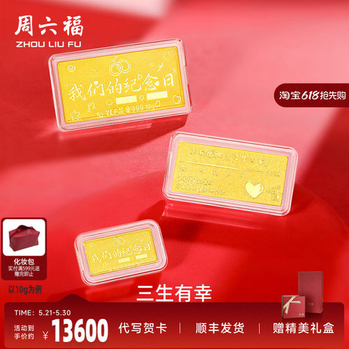 周六福投资金纪念日金条足金计价