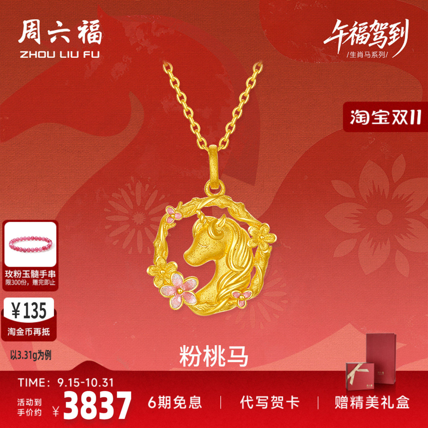 周六福黄金计价足金桃花环绕粉桃马吊坠挂坠生肖马系列节七夕礼物