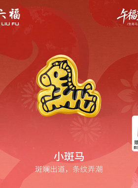 周六福黄金手绳男女款编绳小斑马生肖马系列3D硬金珐琅官方正品