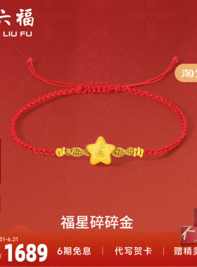 周六福黄金手绳足金女定价星碎碎金手链红绳编织绳节日送女友礼物
