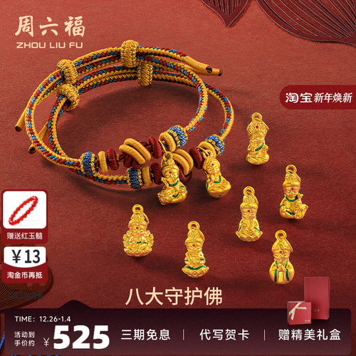 周六福黄金敦煌系八大守护佛手绳