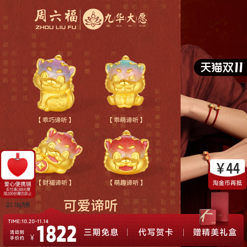 周六福黄金转运珠可爱谛听路路通