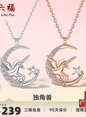 独角兽项链周六福925银女友礼物