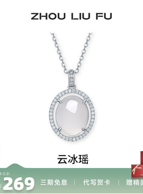 周六福玉髓S925银项链本命年女