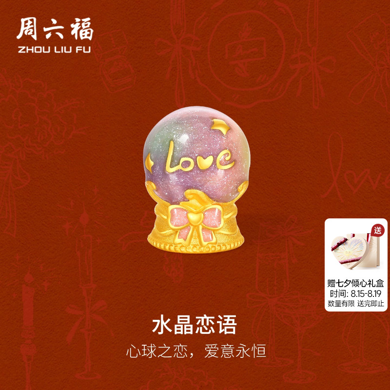 周六福黄金5d硬金转运珠女定价梦幻水晶许愿球手饰送女友节日礼物