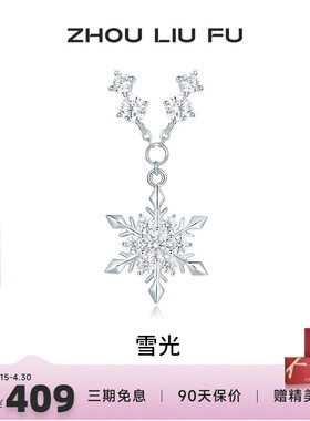 周六福S925银女雪光项链