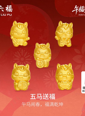 周六福黄金5d硬金手绳定价编绳五马送福手饰女款生肖马系列送礼物