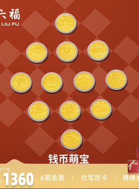 周六福投资金金币足金十二生肖