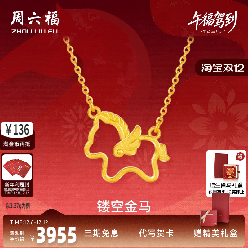周六福黄金5G计价足金链坠冲刺镂空金马项链生肖马系列节日礼物