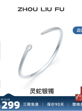 周六福灵蛇银手镯s990银波浪线条
