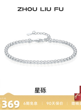 周六福星砾S925银手链送女友