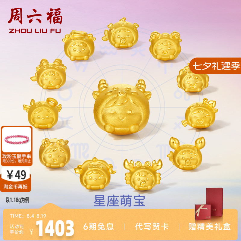周六福情侣足金手饰星座转运珠