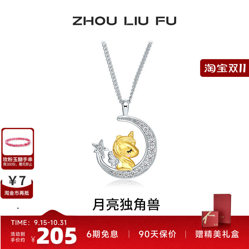 周六福饰品S925银项链月亮独角兽星月甜美链坠送女友生日七夕礼物