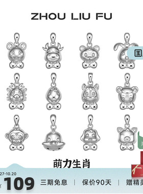 周六福十二生肖S925纯银吊坠女友本命年项链萌趣新年礼物银饰品