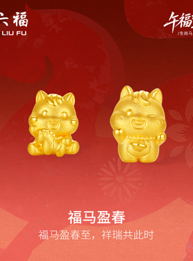周六福3d硬金定价黄金手绳宝宝小孩儿童福马迎春生肖马系列满月礼