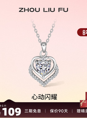 周六福S925纯银心动项链锁骨链夏季小众设计高级情侣送礼