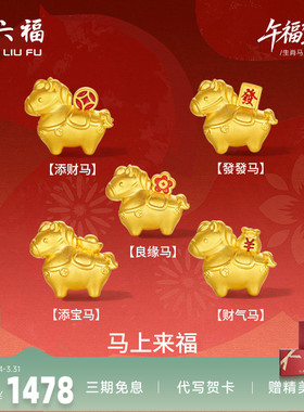 周六福黄金5d硬金手串马上发财生肖马系列定价本命年礼物女