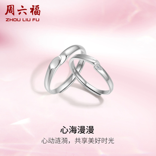 周六福S925纯银情侣对戒简约小众设计感活口男女戒指生日纪念礼物