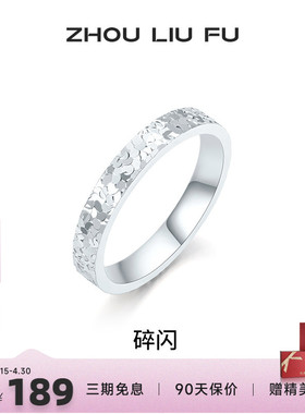 周六福女S925银碎碎冰戒指