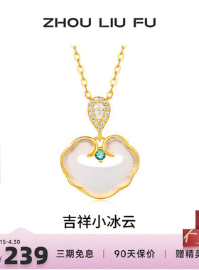 周六福吉祥小冰云项链女S925银链