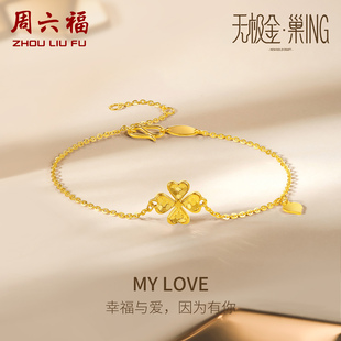 周六福5G黄金手链女款无极金计价足金四叶草手饰金链子可调节