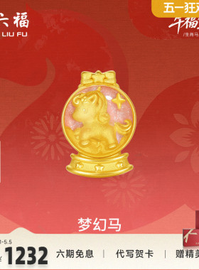 周六福黄金手绳女款编绳梦幻马生肖马系列3D硬金珐琅定价