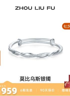 周六福莫比乌斯银手镯s999银实心