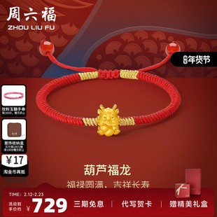 周六福5D硬金手绳葫芦福龙经典生肖红玛瑙手绳可调节定价足金手饰