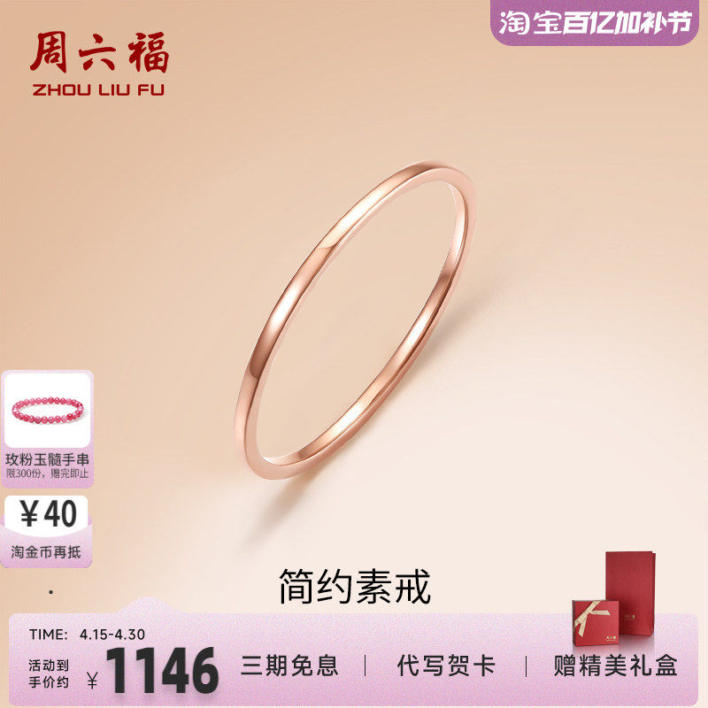 周六福18K金戒指素圈女款多彩AU750玫瑰金彩金小指环尾戒七夕礼物