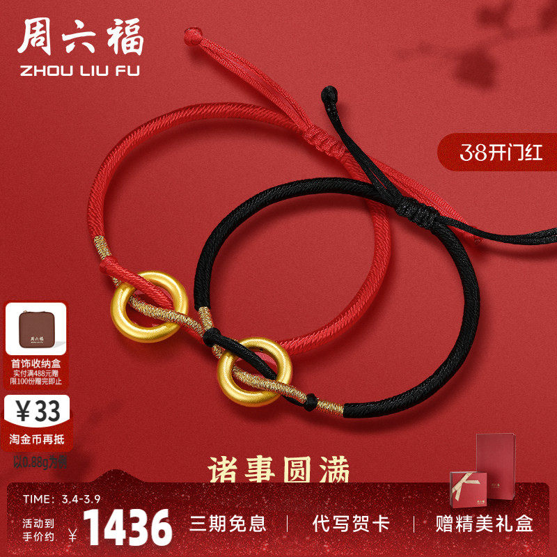 周六福黄金手绳手链男女款诸事圆满定价情侣足金编绳手饰圣诞礼物