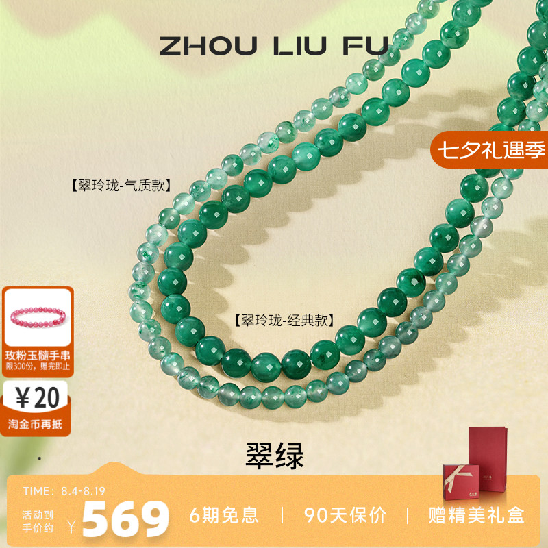 周六福非洲翠项链女玉石串珠子