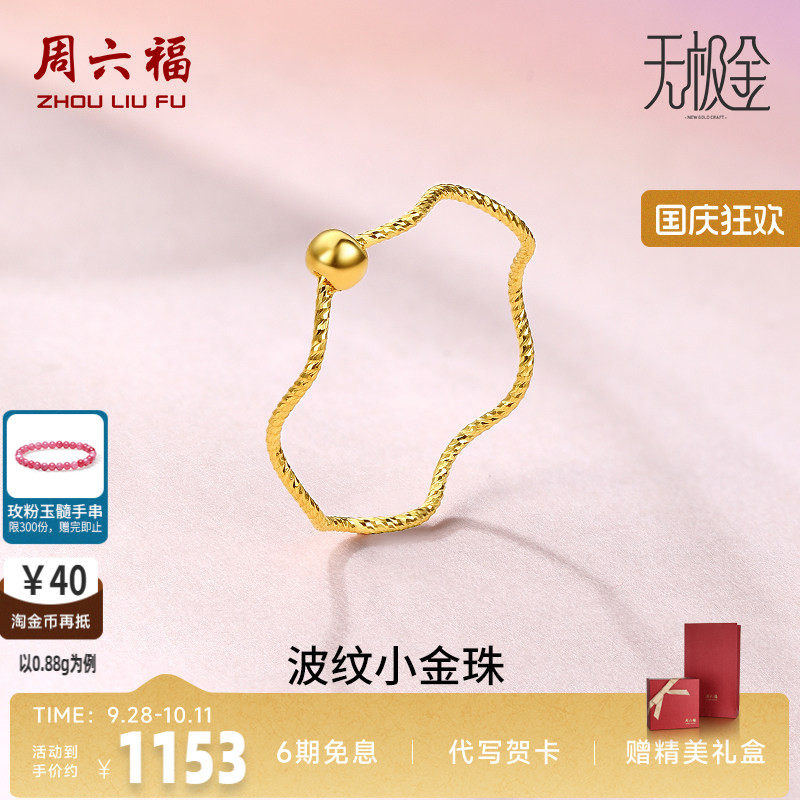 周六福黄金戒指女5G足金计价小金珠指环转运珠无极金节日七夕礼物
